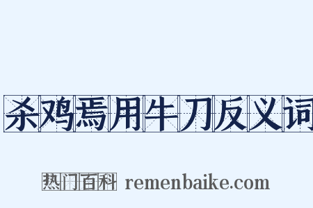 杀鸡焉用牛刀反义词是什么意思的图片